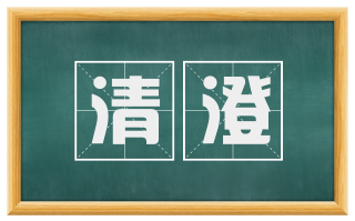 清澄