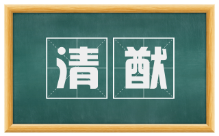 清猷
