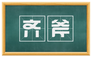 齐斧