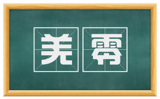 羌零