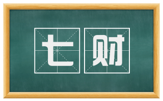七财