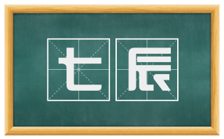 七辰