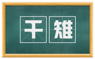 千雉
