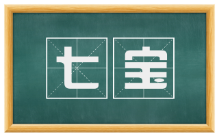 七宝