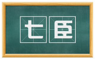 七臣