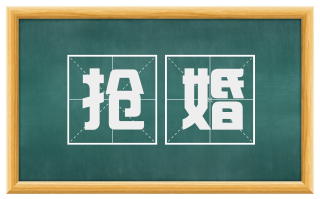 抢婚