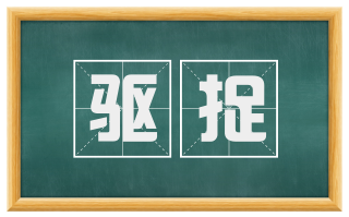 驱捉