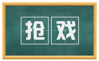 抢戏