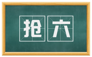 抢六