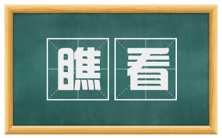瞧看