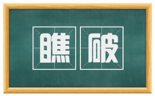 瞧破