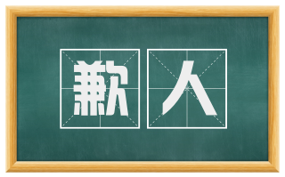 歉人