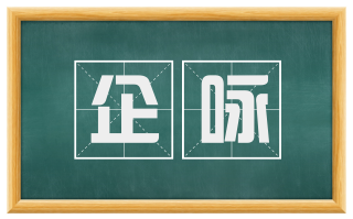 企咏