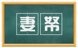 妻帑