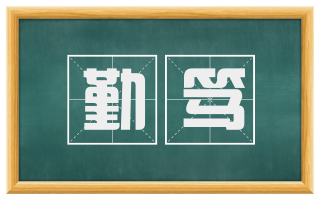 勤笃