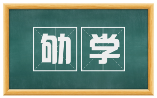 劬学