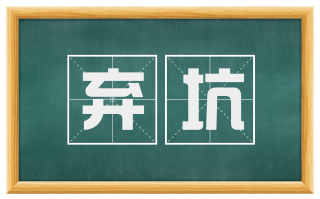 弃坑