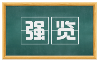 强览