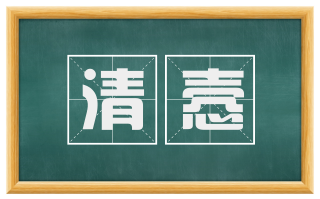 清悫