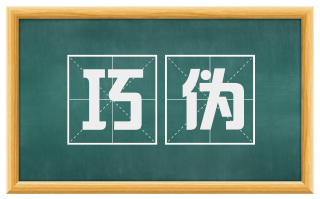 巧伪