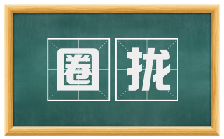 圈拢
