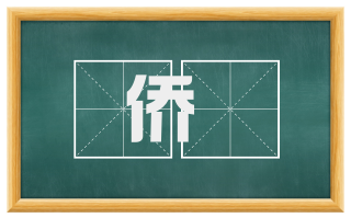 侨肸