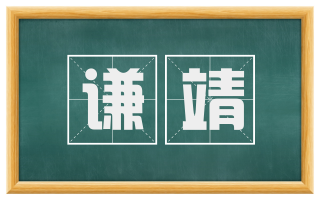 谦靖