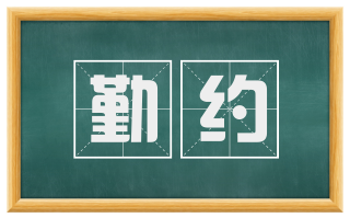勤约