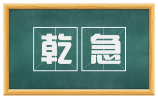 乾急