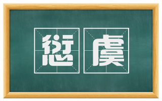 愆虞