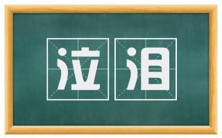 泣泪