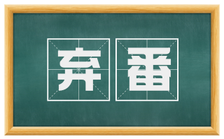 弃番