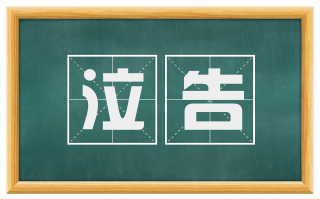 泣告