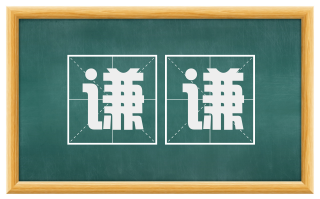 谦谦