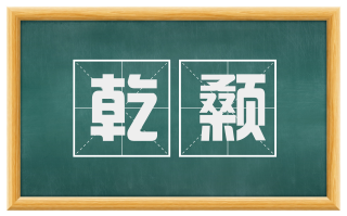 乾颡