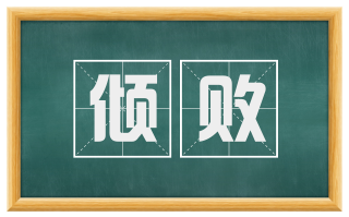 倾败
