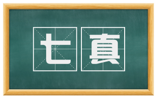 七真