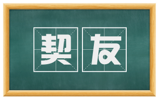 契友