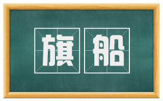 旗船