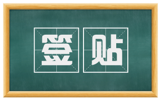 签贴