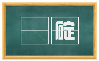 啓碇