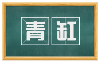 青缸