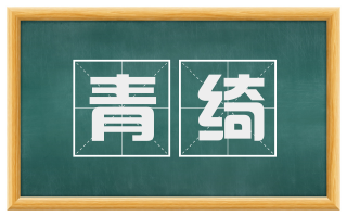青绮