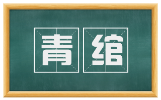 青绾