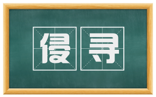 侵寻