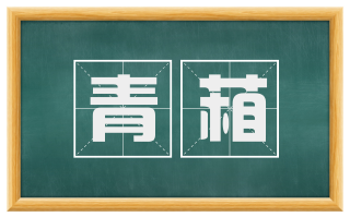 青葙