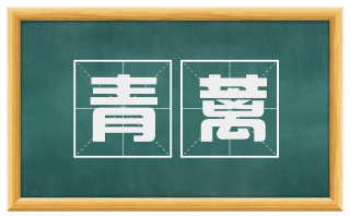 青蓠