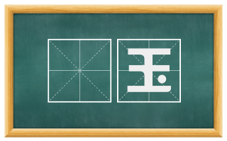 羣玉