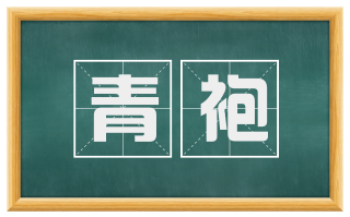 青袍