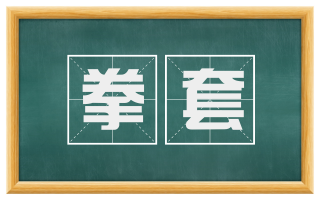 拳套